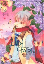 [Dear Diary] ��� ���̾  (1~4��) [Ư���Ǹ�]