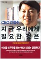 CEO ��ö��, ���� �츮���� �ʿ��� ���� (����/��ö��) (���)