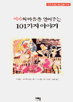 ������ ������ �����ִ� 101���� �̾߱�(1~3�ϰ�) (����/�� ĵ�ʵ�)