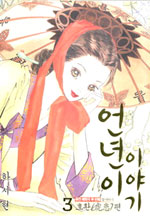 ������̾߱� (1~3��) [Ư���Ǹ�]