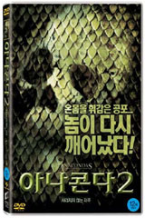 �Ƴ��ܴ�2 - ��������ʴ�����(1disc)[�߰�] : Anacondas *Ư���Ǹ�