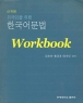 �ܱ����� ���� �ѱ��� ���� Workbook (����/��ȣ�� ��) (�ֻ��)