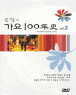 �Ҹ��� ���� 100��� Vol.2