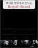 ��ġ�� ö���ڷ� ����� Royal-Road (����/���)